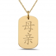 Mother  Chinese Symbol Dog Tag Pendant