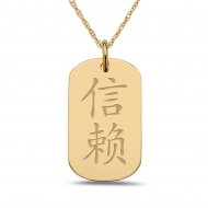  Trust  Chinese Symbol Dog Tag Pendant