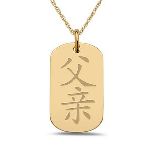 Father  Chinese Symbol Dog Tag Pendant