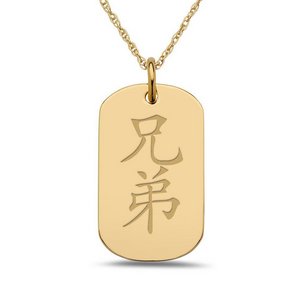  Brother  Chinese Symbol Dog Tag Pendant
