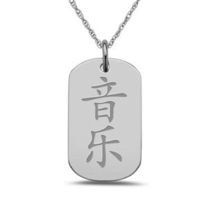  Music  Chinese Symbol Dog Tag Pendant
